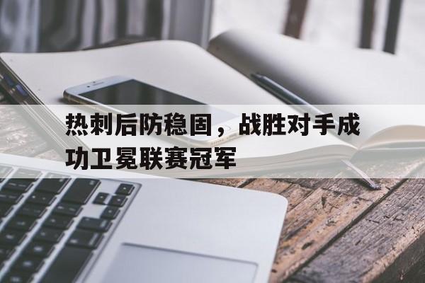 热刺后防稳固，战胜对手成功卫冕联赛冠军
