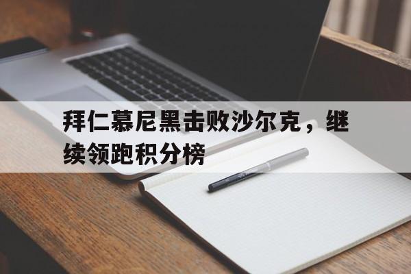 拜仁慕尼黑击败沙尔克，继续领跑积分榜